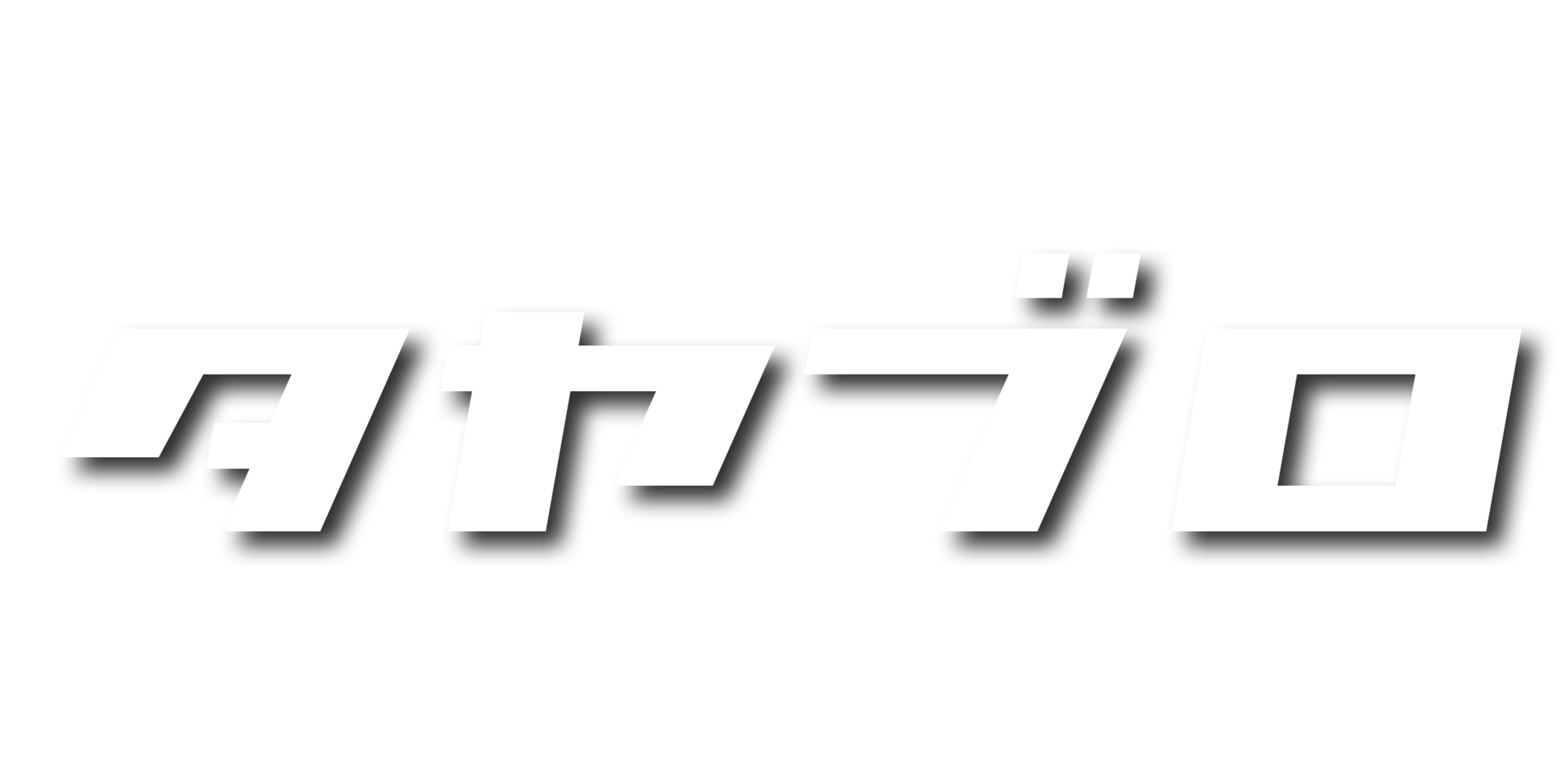 タヤブロ